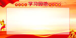 学习园地