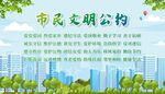 市民文明公约
