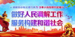 做好人民调解工作