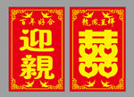 迎亲牌