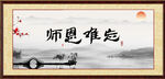师恩难忘