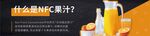 NFC果汁