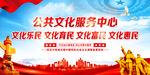 公共文化服务中心