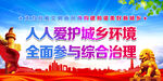 人人爱护城乡环境