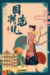 国潮插画