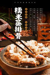 糯米蒸排骨海报