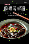 酸辣蕨根粉 