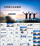 公司简介企业宣传PPT