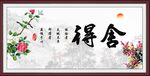 舍得