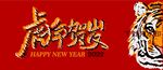 虎年贺岁海报矢量