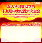 十九届中央纪委六次全会