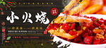 小火烧