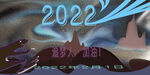 2022年海报