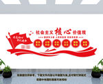 社会主义核心价值观