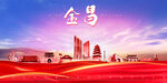 金昌