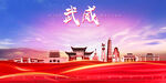 武威
