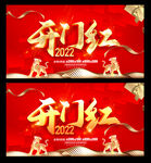开门红