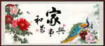 家和万事兴