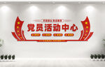 党员活动中心