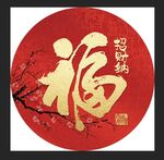 招财纳福福字圆形KT板素材