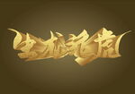 生龙活虎