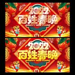 百姓春晚