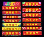 最齐全欢度春节横幅