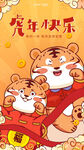 虎年大吉 吉祥 新年 元旦 