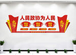 政协文化墙