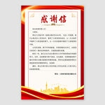 感谢信
