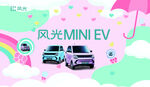 东风风光MINI EV