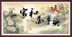 家和万事兴