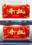 开门红
