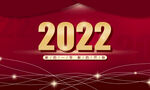 2022年红色海报