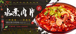 水煮肉片