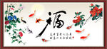 百福图