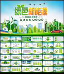 绿色新能源PPT