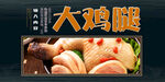 大鸡腿