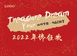 2022年终狂欢