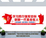 学习践行强军目标