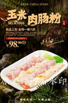 玉米鲜肉肠粉