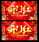 开门红