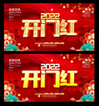 开门红