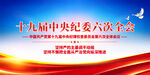 十九届中央纪委六次全会