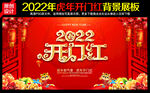 2022虎年开门红