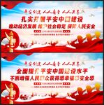 建设平安中国