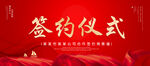 签约仪式