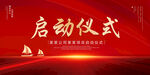 启动仪式