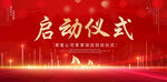 启动仪式