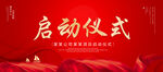 启动仪式